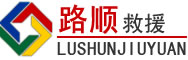 东坡区道路救援